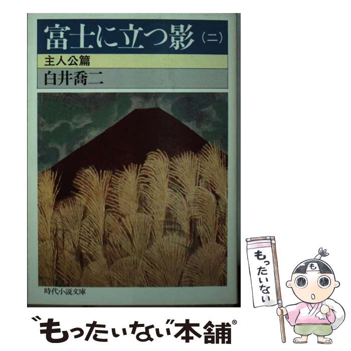 【中古】 富士に立つ影 2 / 白井 喬二 / KADOKAWA(富士見書房) [文庫]【メール便送料無料】【あす楽対応】