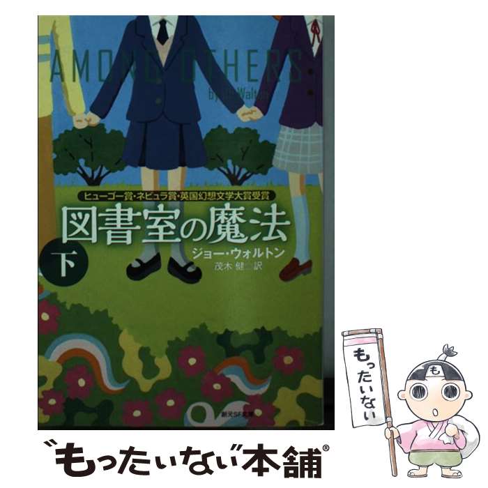 【中古】 図書室の魔法 下 / ジョー・ウォルトン, 松尾 たいこ, 茂木 健 / 東京創元社 [文庫]【メール便送料無料】【あす楽対応】