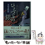 【中古】 ひとつぶの銀 ほろり人情浮世橋 / 井川 香四郎 / 竹書房 [文庫]【メール便送料無料】【あす楽対応】