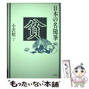 【中古】 日本の名随筆 85 / 小沢 昭一 / 作品社 単行本 【メール便送料無料】【あす楽対応】