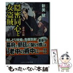 【中古】 隠密同心と女盗賊　老中の罠 書下ろし長編時代小説 / 新美 健 / コスミック出版 [文庫]【メール便送料無料】【あす楽対応】