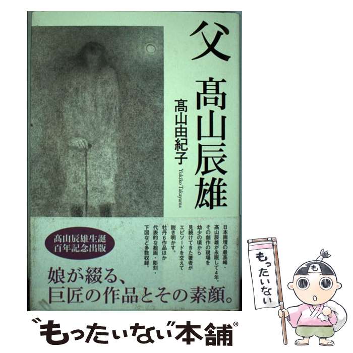 【中古】 父高山辰雄 / 高山 由紀子 / 角川書店(角川グループパブリッシング) [単行本]【メール便送料無料】【あす楽対応】