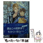 【中古】 異世界で騎士団長に見初められ聖獣乗りになりました / 一文字鈴, 上條ロロ / 三交社 [文庫]【メール便送料無料】【あす楽対応】