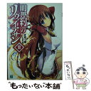 【中古】 盟約のリヴァイアサン 2 / 丈月 城, 仁村有志 / KADOKAWA/メディアファクトリー 文庫 【メール便送料無料】【あす楽対応】