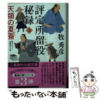 【中古】 評定所留役秘録 3 / 牧 秀彦, 西 のぼる / 二見書房 [文庫]【メール便送料無料】【あす楽対応】