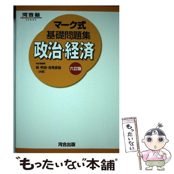 【中古】 マーク式基礎問題集政治 経済 6訂版 / 栂 明宏, 吉見 直倫 / 河合出版 単行本 【メール便送料無料】【あす楽対応】