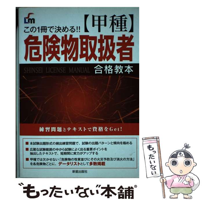 【中古】 〈甲種〉危険物取扱者合格教本 この1冊で決める！！ / L L総合研究所 / 新星出版社 単行本 【メール便送料無料】【あす楽対応】