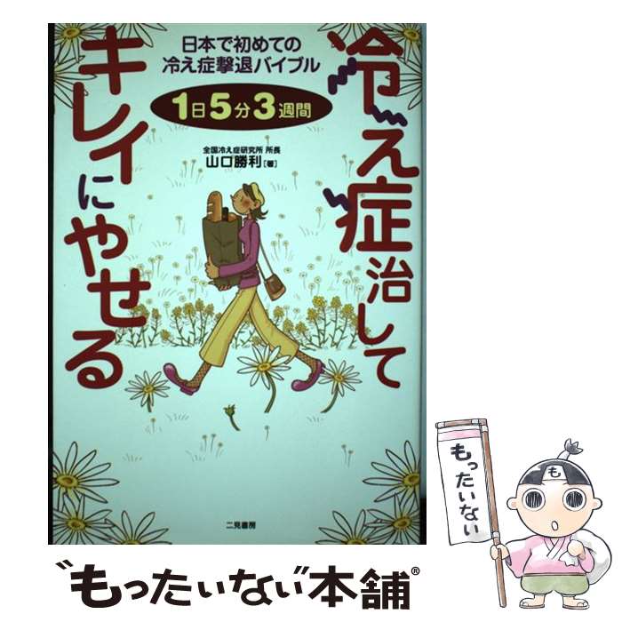 【中古】 冷え症治してキレイにやせる 1日5分3週間 / 山口 勝利 / 二見書房 [単行本（ソフトカバー）]【メール便送料無料】【あす楽対応】