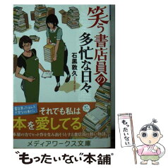 【中古】 笑う書店員の多忙な日々 / 石黒 敦久 / KADOKAWA [文庫]【メール便送料無料】【あす楽対応】