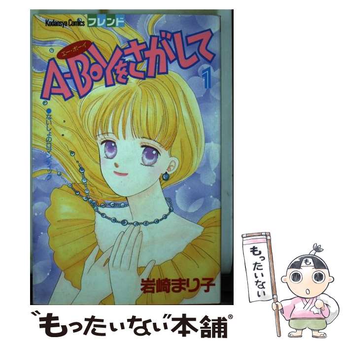 【中古】 AーBOYをさがして（1） / 岩崎 まり子 / 講談社 [新書]【メール便送料無料】【最短翌日配達対応】