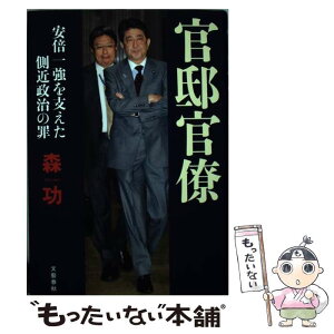 【中古】 官邸官僚 安倍一強を支えた側近政治の罪 / 森 功 / 文藝春秋 [単行本]【メール便送料無料】【あす楽対応】