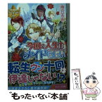 【中古】 今回の人生はメイドらしい / 雨宮 茉莉 / アルファポリス [文庫]【メール便送料無料】【あす楽対応】