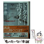 【中古】 ドクター・ホワイト 千里眼のカルテ / 樹林伸 / KADOKAWA [文庫]【メール便送料無料】【あす楽対応】