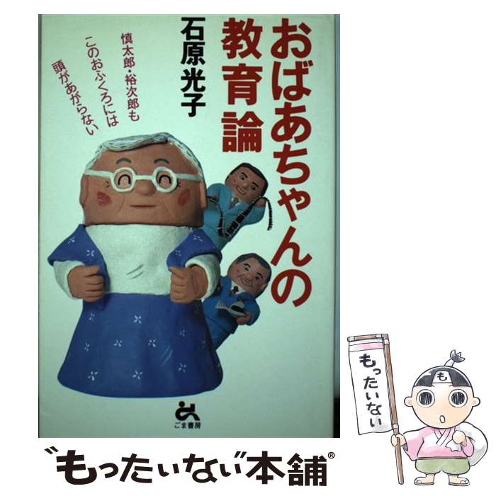  おばあちゃんの教育論 慎太郎・裕次郎もこのおふくろには頭があがらない / 石原 光子 / ごま書房新社 