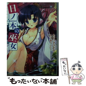 【中古】 日ノ本の巫女 / わかつき ひかる, みけおう / フランス書院 [文庫]【メール便送料無料】【あす楽対応】