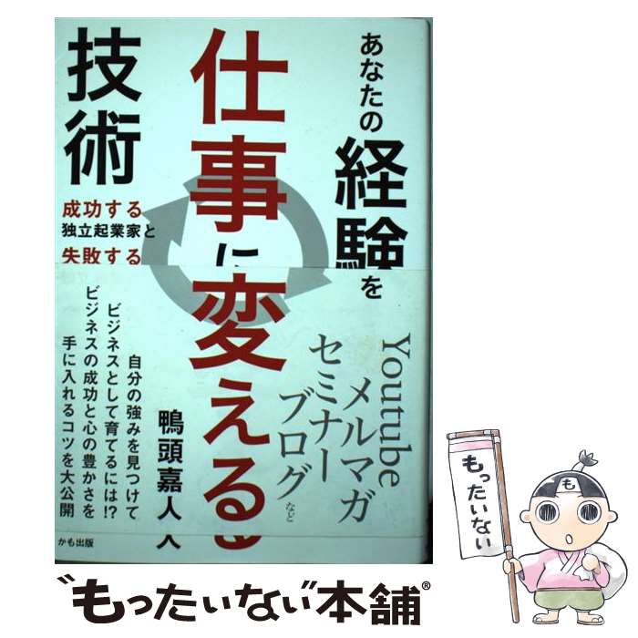 【中古】 あなたの経験を仕事に変える技術～成功する独立起業家と失敗する独立起業家の違い～ / 鴨頭嘉人 / かも出 [単行本（ソフトカバー）]【メール便送料無料】【最短翌日配達対応】