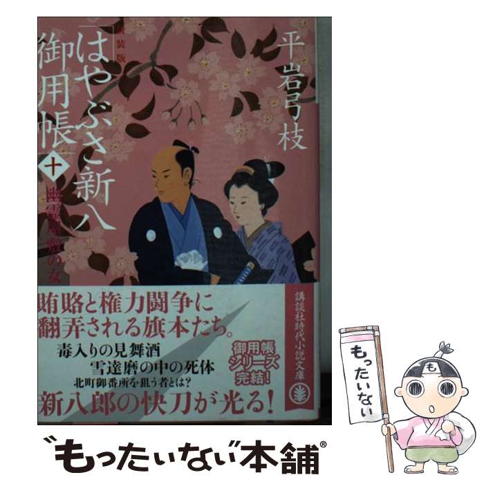 【中古】 新装版はやぶさ新八御用帳 10 / 平岩 弓枝 /