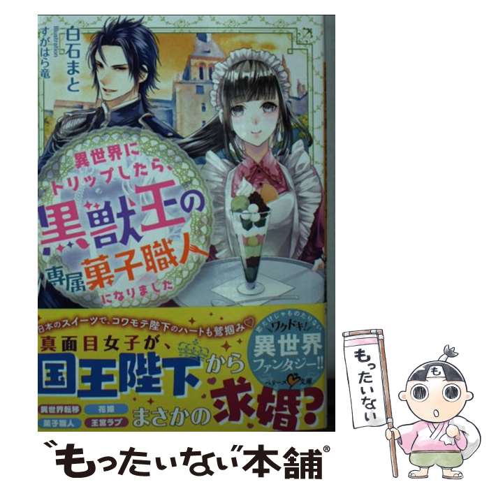 【中古】 異世界にトリップしたら 黒獣王の専属菓子職人になりました / 白石まと / スターツ出版 文庫 【メール便送料無料】【あす楽対応】