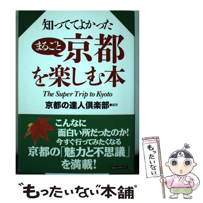 【中古】 知っててよかったまるごと京都を楽しむ本 / 京都の達人倶楽部 / ロングセラーズ [単行本（ソフトカバー）]【メール便送料無料】【最短翌日配達対応】