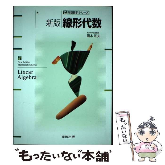 【中古】 線形代数 新版 / 岡本　和夫 / 実教出版 [単行本]【メール便送料無料】【最短翌日配達対応】
