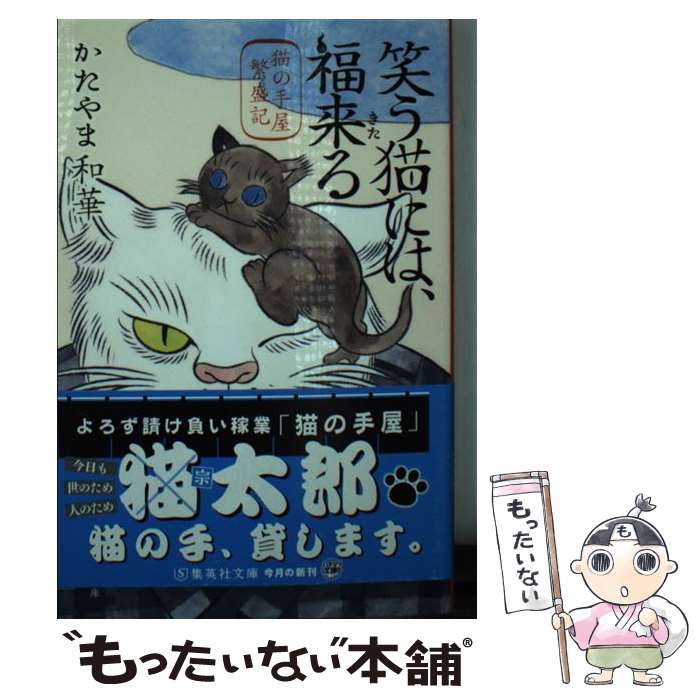  笑う猫には、福来る 猫の手屋繁盛記 / かたやま 和華 / 集英社 