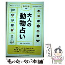 【中古】 大人の動物占いPREMIUM 2019年版 / 主婦の友社 / 主婦の友社 [単行本（ソフトカバー）]【メール便送料無料】【あす楽対応】