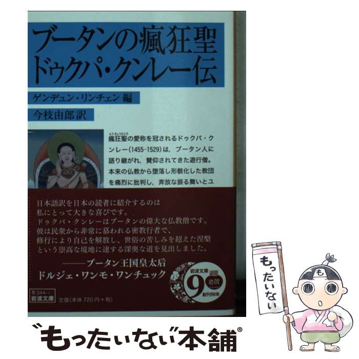 【中古】 ブータンの瘋狂聖ドゥクパ・クンレー伝 / ゲンドゥン・リンチェン, 今枝 由郎 / 岩波書店 [文庫]【メール便送料無料】【最短翌日配達対応】