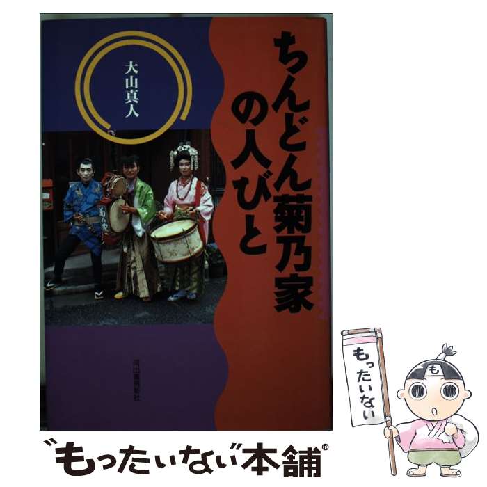 【中古】 ちんどん菊乃家の人びと / 大山 真人 / 河出書房新社 [単行本]【メール便送料無料】【最短翌日配達対応】