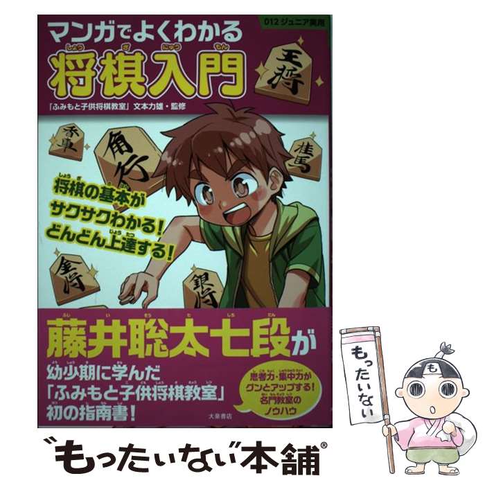 【中古】 マンガでよくわかる将棋入門 / 「ふみもと子供将棋教室」文本力雄 / 大泉書店 [単行本（ソフ..
