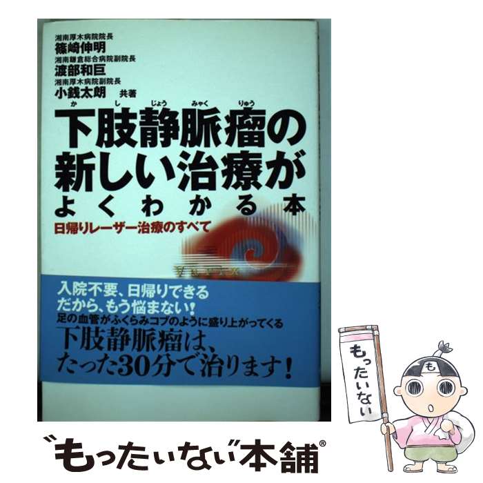 【中古】 下肢静脈瘤の新しい治療がよくわかる本 日帰りレーザー治療のすべて / 篠崎 伸明, 渡部 和巨, 小銭 太朗 / 現代書林 単行本（ソフトカバー） 【メール便送料無料】【あす楽対応】