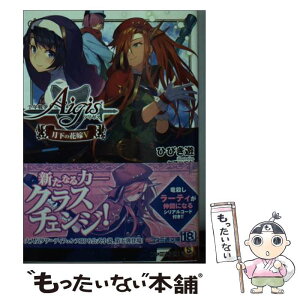 【中古】 千年戦争アイギス 月下の花嫁 5 / ひびき 遊, 加藤いつわ / KADOKAWA/エンターブレイン [文庫]【メール便送料無料】【あす楽対応】