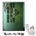 【中古】 「緑茶カテキン」で120歳まで生きる 最新データが解き明かす「抗菌 抗酸化」飲料 / 越智 宏倫 / 現代書林 単行本 【メール便送料無料】【あす楽対応】