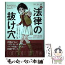  マンガ新法律の抜け穴 世の中のカラクリ、こわい〈抜け穴〉がまるわかり！ 「お金をめぐる非情な争い」編 / 石 / 