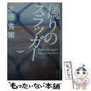 【中古】 偽りのスラッガー / 水原 秀策 / 双葉社 文庫 【メール便送料無料】【あす楽対応】