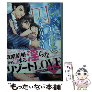 【中古】 あなたに囚われて 海運王の花嫁 / 御堂志生, 黒田うらら / ハーパーコリンズ・ジャパン [文庫]【メール便送料無料】【あす楽対応】