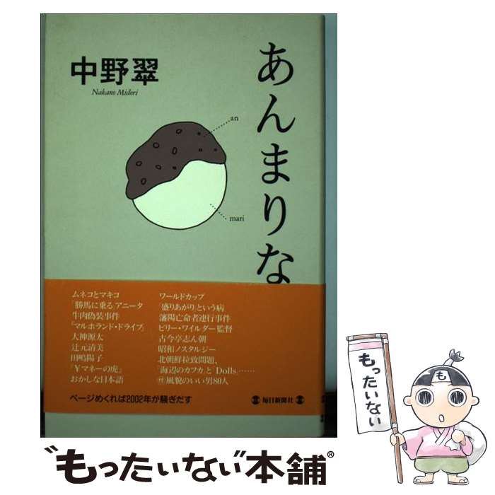 【中古】 あんまりな / 中野 翠 / 毎日新聞出版 [単行本]【メール便送料無料】【あす楽対応】