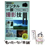 【中古】 デジタル一眼プロはこう撮る！撮影技 / GOTO AKI, ナイスク / 技術評論社 [単行本（ソフトカバー）]【メール便送料無料】【あす楽対応】