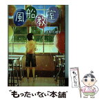 【中古】 風船教室 / 吉野万理子, げみ / 金の星社 [単行本]【メール便送料無料】【あす楽対応】