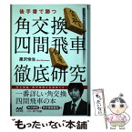 【中古】 後手番で勝つ角交換四間飛車徹底研究 / 黒沢 怜生 / マイナビ出版 [単行本（ソフトカバー）]【メール便送料無料】【あす楽対応】