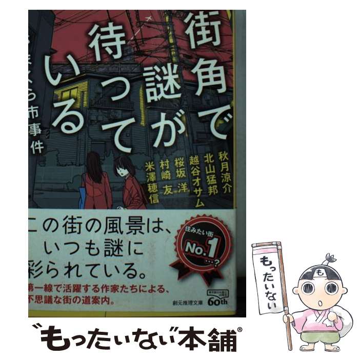 【中古】 街角で謎が待っている がまくら市事件 / 秋月 涼介, 北山 猛邦, 越谷 オサム, 桜坂 洋, 村崎 ..