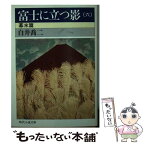 【中古】 富士に立つ影 6 / 白井 喬二 / KADOKAWA(富士見書房) [文庫]【メール便送料無料】【あす楽対応】