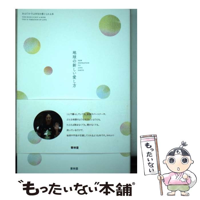 【中古】 地球の新しい愛し方 あるだけでLOVEを感じられる本 / 白井剛史 / 青林堂 [単行本（ソフトカバー）]【メール便送料無料】【あす楽対応】