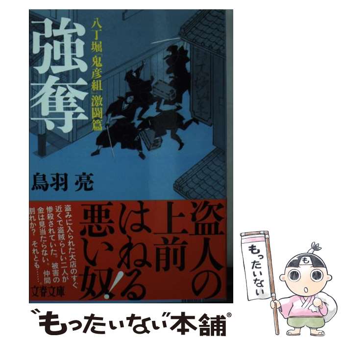 【中古】 強奪 八丁堀「鬼彦組」激闘篇 / 鳥羽 亮 / 文藝春秋 [文庫]【メール便送料無料】【あす楽対応】