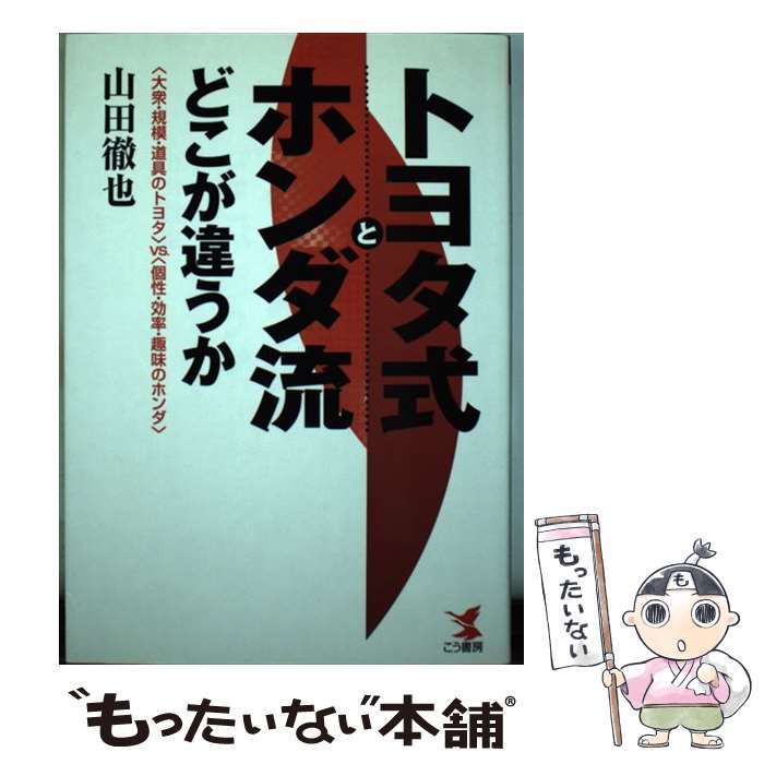 【中古】 トヨタ式とホンダ流どこが違うか 〈大衆・規模・道具のトヨタ〉vs．〈個性・効率・趣 / 山田 徹也 / こう書房 [単行本]【メール便送料無料】【最短翌日配達対応】