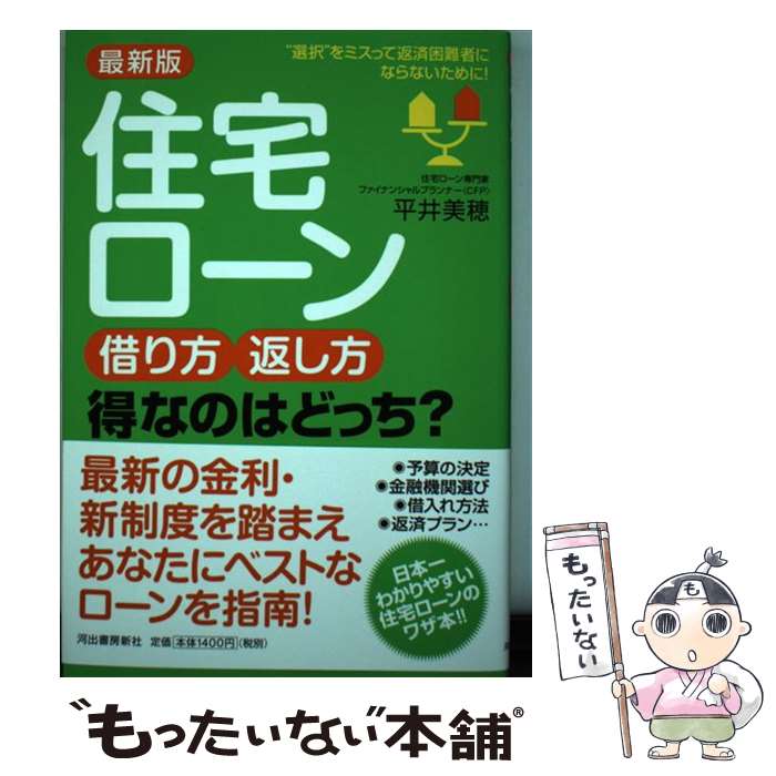 【中古】 最新版住宅ローン借り方・返し方得なのはどっち？ / 平井美穂 / 河出書房新社 [単行本]【メー..