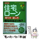 【中古】 最新版住宅ローン借り方・返し方得なのはどっち？ /