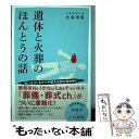  遺体と火葬のほんとうの話 / 佐藤 信顕 / 二見書房 