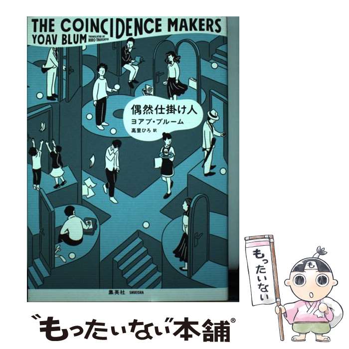 【中古】 偶然仕掛け人 / ヨアブ・ブルーム, 高里 ひろ / 集英社 [単行本]【メール便送料無料】【あす楽対応】