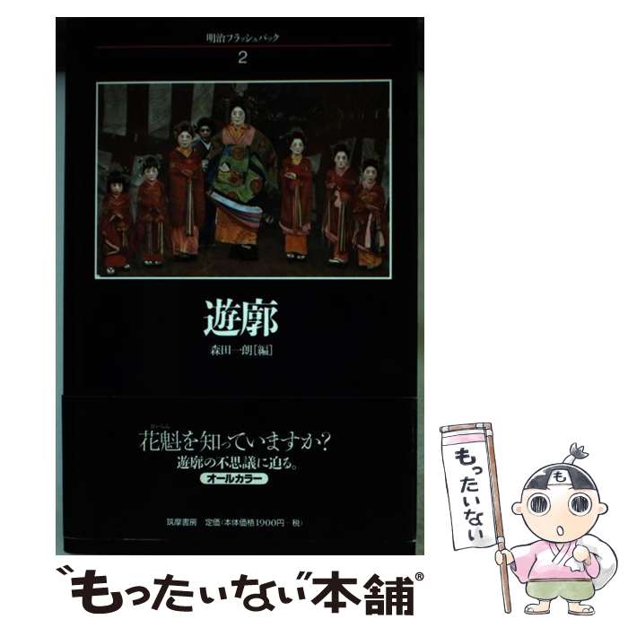 【中古】 遊廓 / 森田 一朗 / 筑摩書房 [単行本]【メール便送料無料】【最短翌日配達対応】