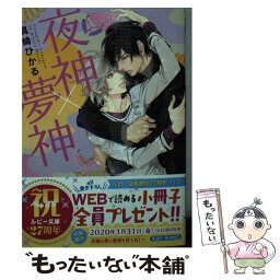 【中古】 夜神×夢神 / 真崎 ひかる, みずかね りょう / KADOKAWA [文庫]【メール便送料無料】【あす楽対応】